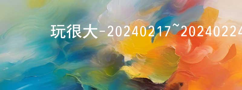 成積的個人主頁,綜藝玩很大-20240217~20240224迅雷下載_深夜電影